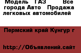  › Модель ­ ГАЗ 3110 - Все города Авто » Продажа легковых автомобилей   . Пермский край,Кунгур г.